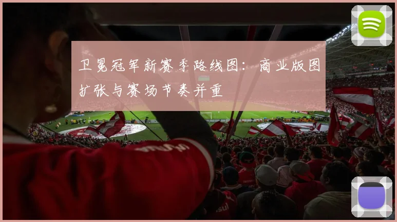 卫冕冠军新赛季路线图：商业版图扩张与赛场节奏并重
