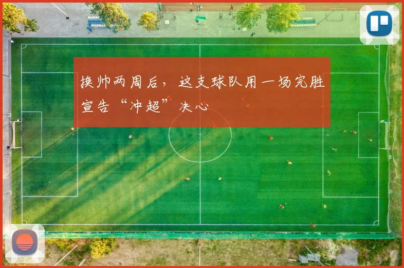 换帅两周后，这支球队用一场完胜宣告“冲超”决心