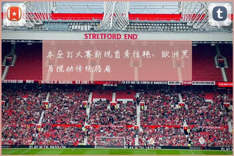 本垒打大赛新规首秀惊艳，欧洲黑马搅动传统格局