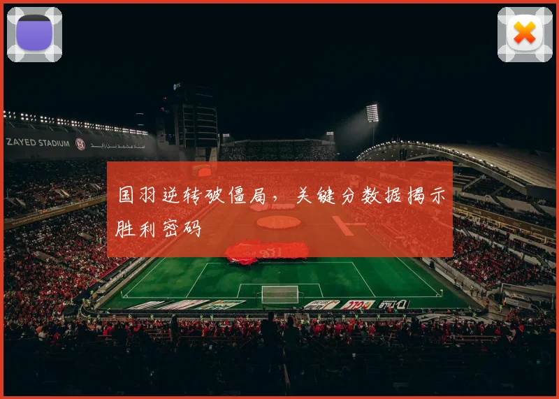 国羽逆转破僵局，关键分数据揭示胜利密码